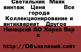 Светильник “Маяк“ винтаж › Цена ­ 350 - Все города Коллекционирование и антиквариат » Другое   . Ненецкий АО,Хорей-Вер п.